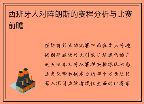西班牙人对阵朗斯的赛程分析与比赛前瞻