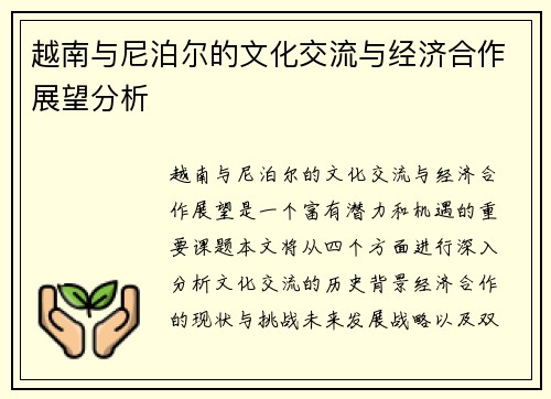 越南与尼泊尔的文化交流与经济合作展望分析