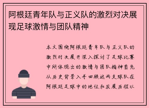 阿根廷青年队与正义队的激烈对决展现足球激情与团队精神