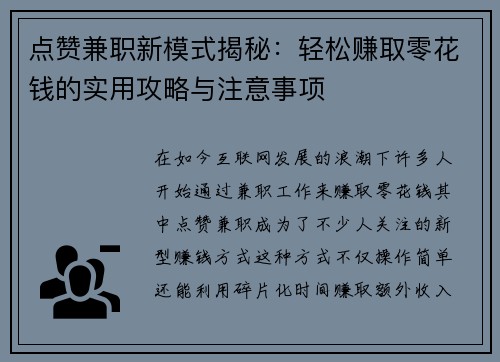 点赞兼职新模式揭秘：轻松赚取零花钱的实用攻略与注意事项