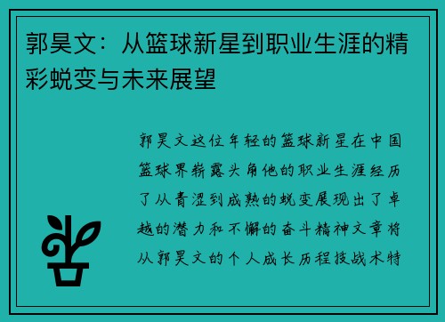 郭昊文：从篮球新星到职业生涯的精彩蜕变与未来展望