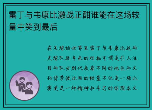 雷丁与韦康比激战正酣谁能在这场较量中笑到最后