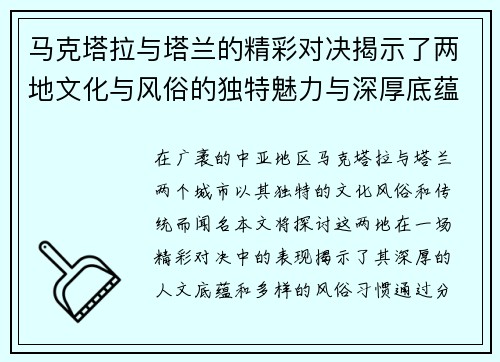 马克塔拉与塔兰的精彩对决揭示了两地文化与风俗的独特魅力与深厚底蕴
