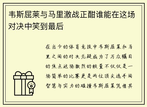 韦斯屈莱与马里激战正酣谁能在这场对决中笑到最后