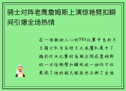 骑士对阵老鹰詹姆斯上演惊艳劈扣瞬间引爆全场热情