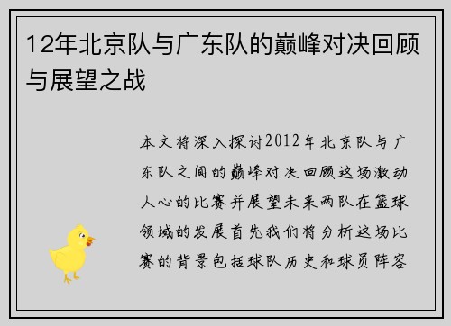 12年北京队与广东队的巅峰对决回顾与展望之战