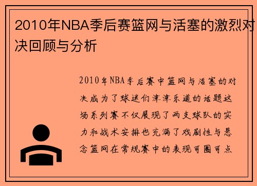2010年NBA季后赛篮网与活塞的激烈对决回顾与分析