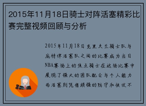 2015年11月18日骑士对阵活塞精彩比赛完整视频回顾与分析