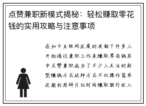 点赞兼职新模式揭秘：轻松赚取零花钱的实用攻略与注意事项