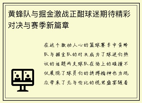 黄蜂队与掘金激战正酣球迷期待精彩对决与赛季新篇章