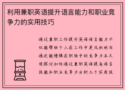利用兼职英语提升语言能力和职业竞争力的实用技巧