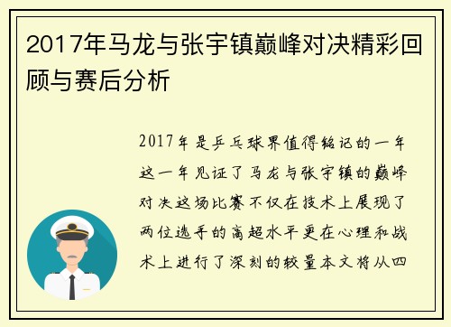 2017年马龙与张宇镇巅峰对决精彩回顾与赛后分析