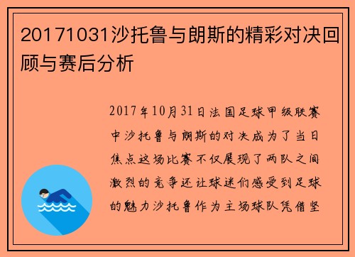 20171031沙托鲁与朗斯的精彩对决回顾与赛后分析