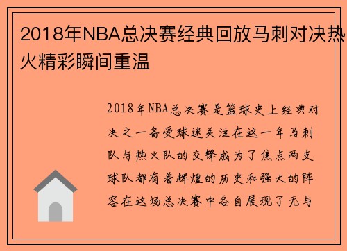 2018年NBA总决赛经典回放马刺对决热火精彩瞬间重温