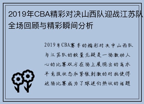 2019年CBA精彩对决山西队迎战江苏队全场回顾与精彩瞬间分析
