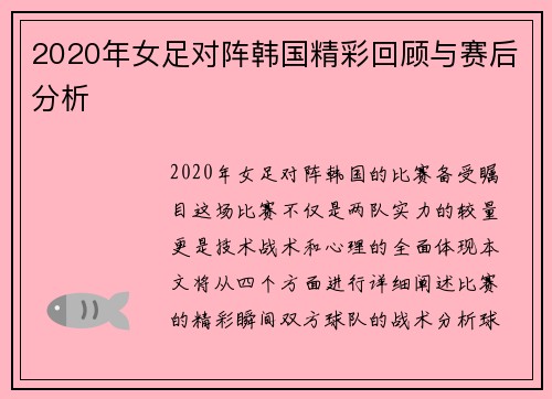2020年女足对阵韩国精彩回顾与赛后分析