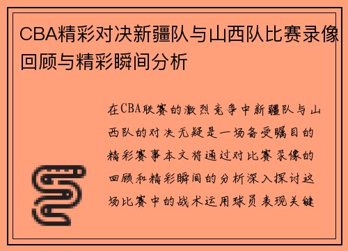 CBA精彩对决新疆队与山西队比赛录像回顾与精彩瞬间分析