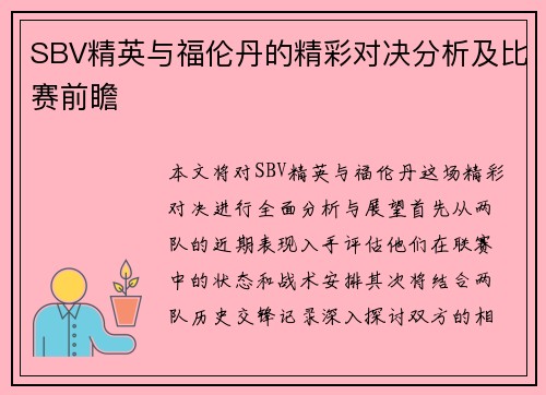 SBV精英与福伦丹的精彩对决分析及比赛前瞻