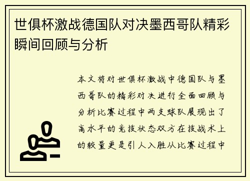 世俱杯激战德国队对决墨西哥队精彩瞬间回顾与分析
