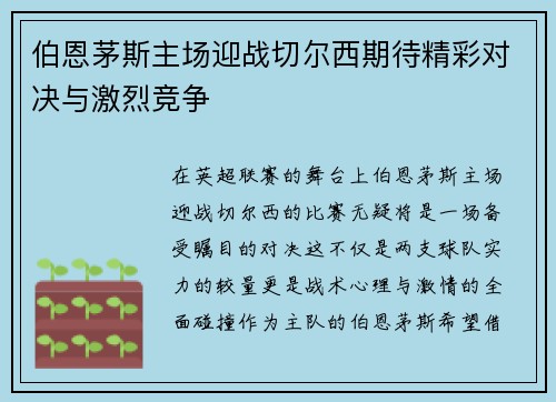 伯恩茅斯主场迎战切尔西期待精彩对决与激烈竞争