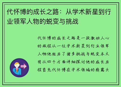 代怀博的成长之路：从学术新星到行业领军人物的蜕变与挑战