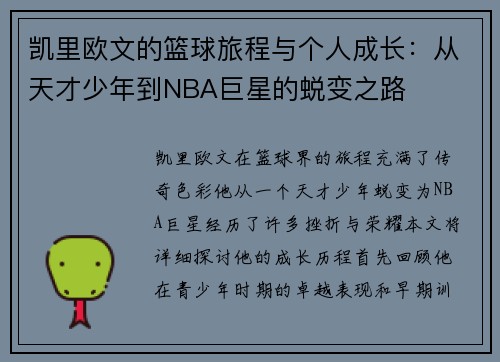 凯里欧文的篮球旅程与个人成长：从天才少年到NBA巨星的蜕变之路