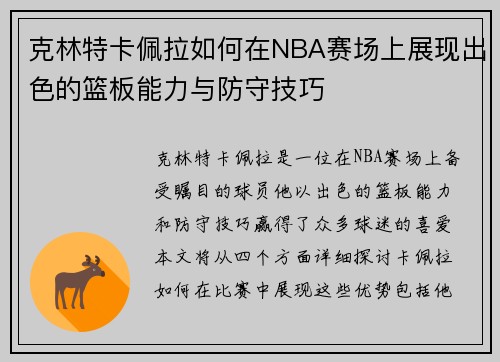 克林特卡佩拉如何在NBA赛场上展现出色的篮板能力与防守技巧