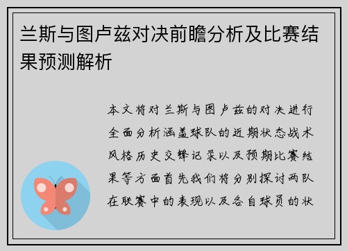 兰斯与图卢兹对决前瞻分析及比赛结果预测解析