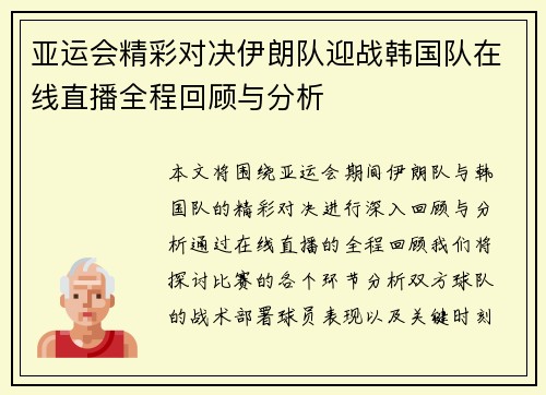 亚运会精彩对决伊朗队迎战韩国队在线直播全程回顾与分析