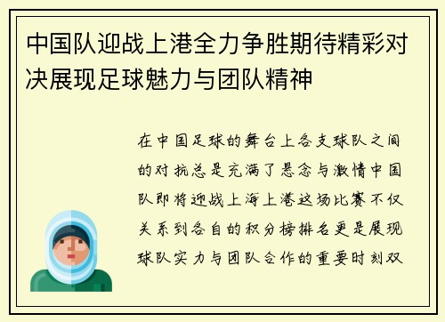 中国队迎战上港全力争胜期待精彩对决展现足球魅力与团队精神