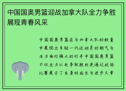 中国国奥男篮迎战加拿大队全力争胜展现青春风采