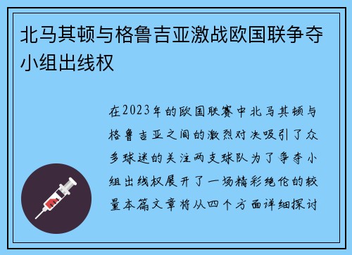 北马其顿与格鲁吉亚激战欧国联争夺小组出线权