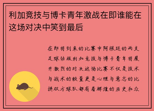 利加竞技与博卡青年激战在即谁能在这场对决中笑到最后