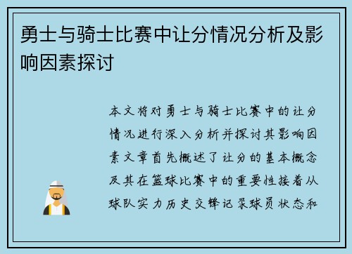 勇士与骑士比赛中让分情况分析及影响因素探讨
