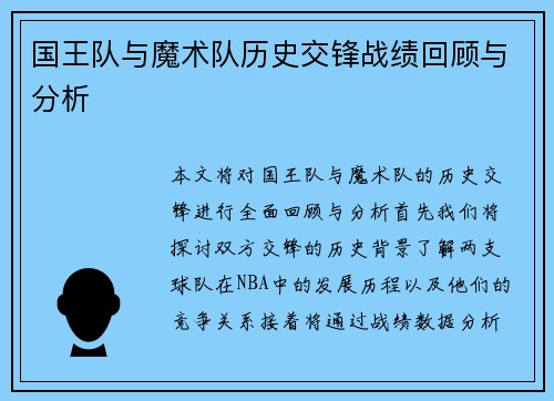 国王队与魔术队历史交锋战绩回顾与分析