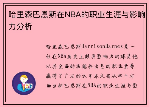 哈里森巴恩斯在NBA的职业生涯与影响力分析