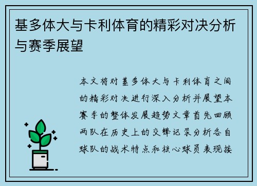 基多体大与卡利体育的精彩对决分析与赛季展望