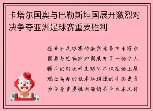 卡塔尔国奥与巴勒斯坦国展开激烈对决争夺亚洲足球赛重要胜利
