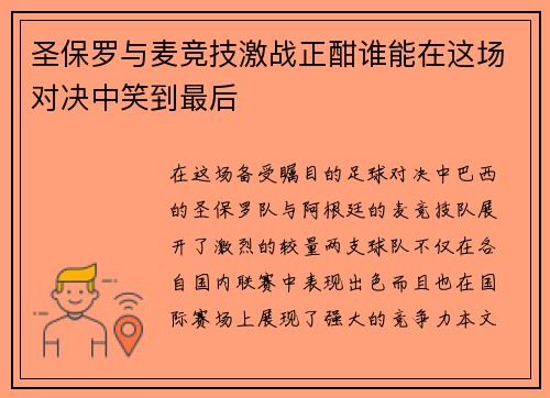 圣保罗与麦竞技激战正酣谁能在这场对决中笑到最后