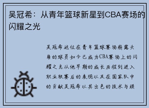 吴冠希：从青年篮球新星到CBA赛场的闪耀之光