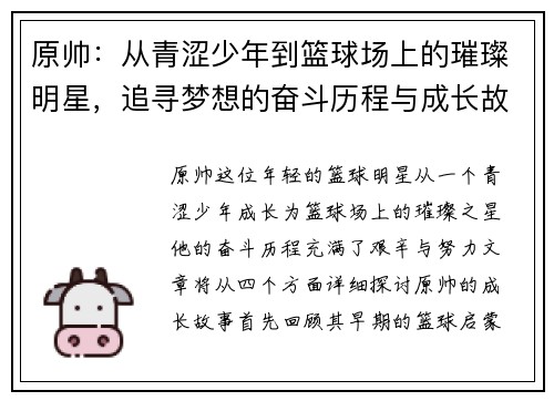 原帅：从青涩少年到篮球场上的璀璨明星，追寻梦想的奋斗历程与成长故事