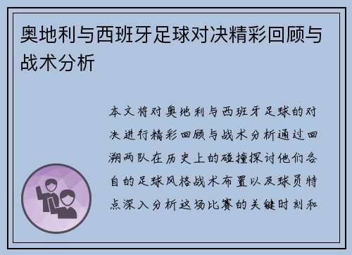 奥地利与西班牙足球对决精彩回顾与战术分析