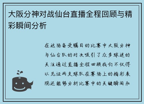 大阪分神对战仙台直播全程回顾与精彩瞬间分析