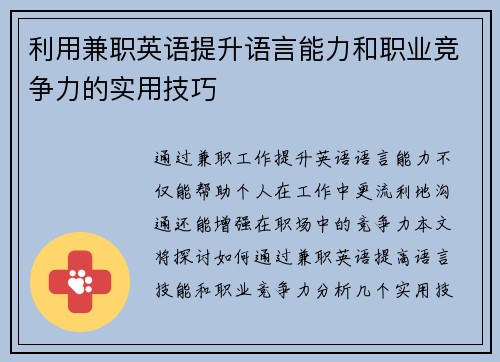 利用兼职英语提升语言能力和职业竞争力的实用技巧