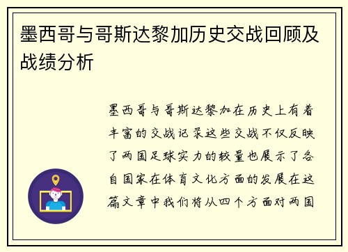 墨西哥与哥斯达黎加历史交战回顾及战绩分析