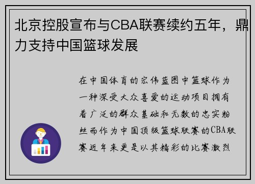 北京控股宣布与CBA联赛续约五年，鼎力支持中国篮球发展