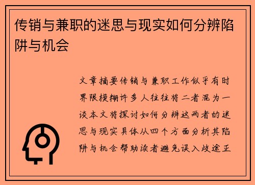 传销与兼职的迷思与现实如何分辨陷阱与机会