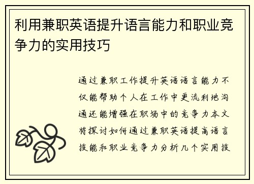 利用兼职英语提升语言能力和职业竞争力的实用技巧
