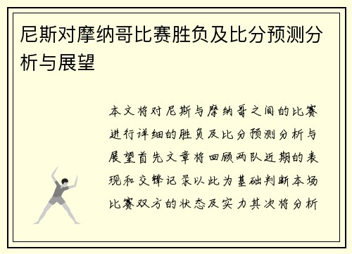 尼斯对摩纳哥比赛胜负及比分预测分析与展望