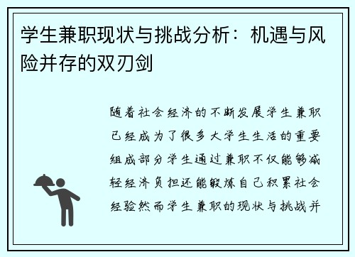 学生兼职现状与挑战分析：机遇与风险并存的双刃剑